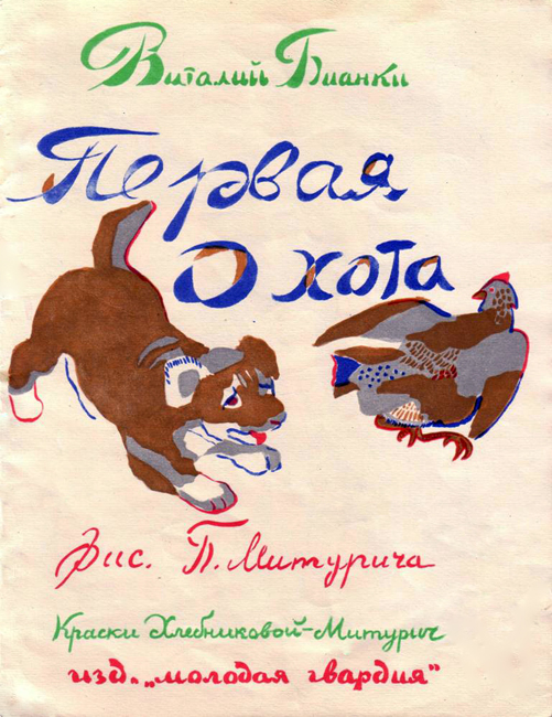 В. Бианки. "Первая охота" Петр Митурич и Вера Хлебникова